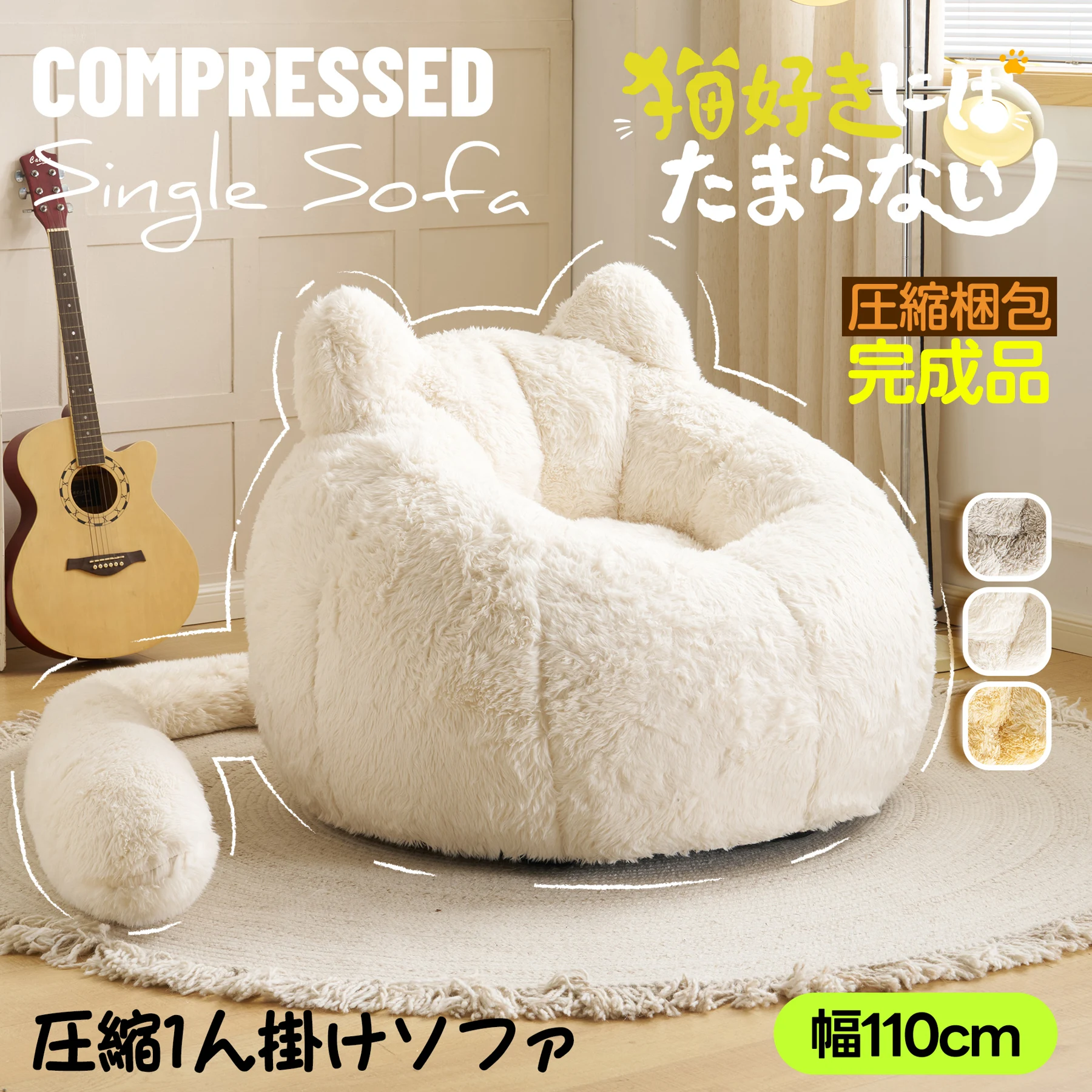 一人掛けソファ ローソファ フロアソファ 猫耳デザイン しっぽ付き ふわふわ もちもち 包み込まれる座り心地 取り外し可能 圧縮梱包 耐荷重150kg 滑り止め付き 背面ハンドル付き コンパクト ミニサイズ 座椅子 リビング 寝室 一人暮らし