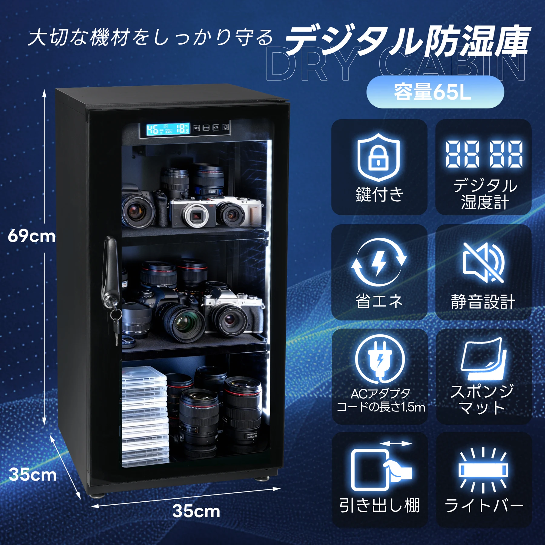 防湿庫 容量65L ブラックドライボックス 自動除湿 カビ対策 静音 鍵付き LED照明内蔵 タッチボタン ECO省エネ デジタル温度湿度表示 カメラやレンズ収納ケース 防湿ケース