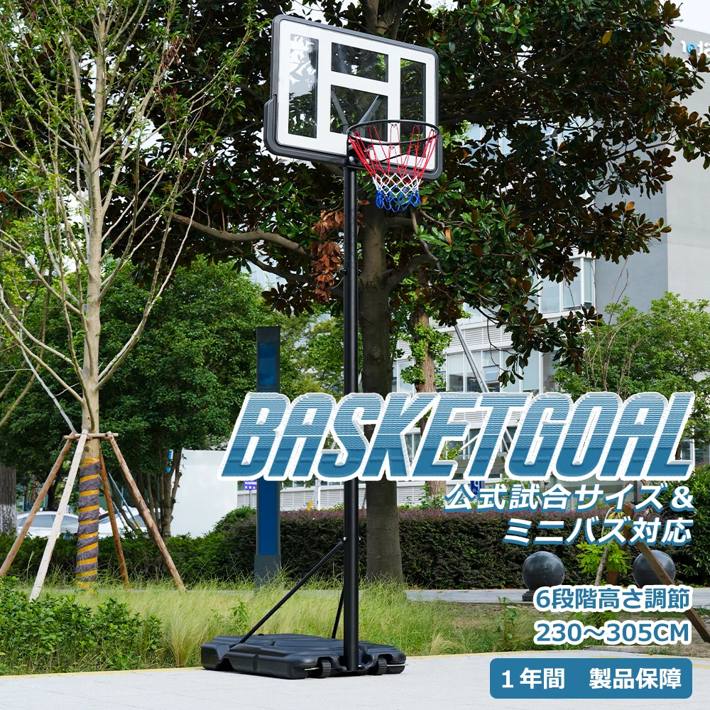 バスケットゴール 公式&ミニバス対応 6段階高さ調節 230-305cm 移動可 工具付き ゴールネット 一般用 屋外用