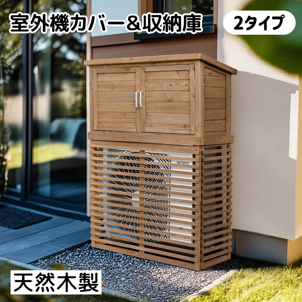 【収納庫なし】エアコン室外機カバー 天然木 エアコン 日よけ 棚 収納 ラック 室外機カバー ワイド 目隠し ベランダ 庭 屋外 雪 除け おしゃれ【ナチュラルブラウン】