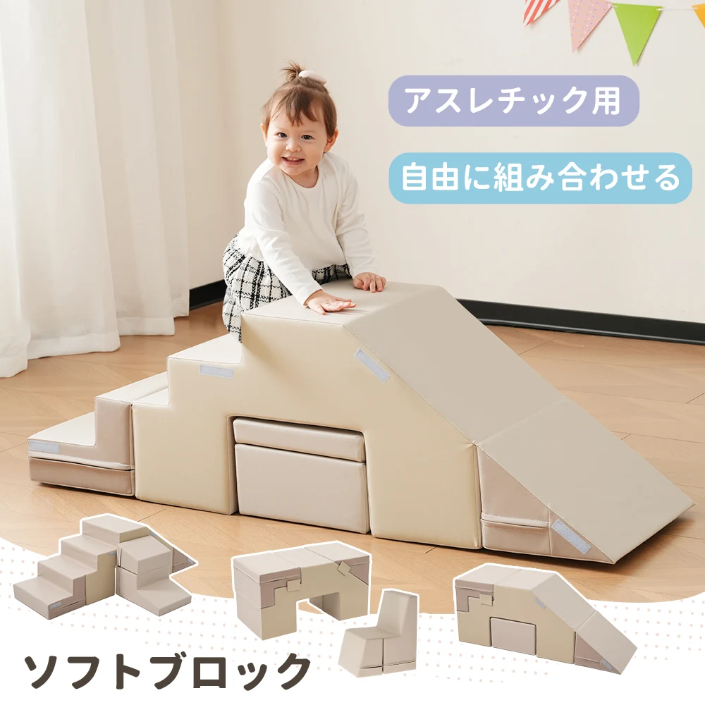 【ベージュxブラウン】おもちゃ ソフトブロック アスレチック ブロック クッション 布製 玩具 大型 室内 遊具 滑り台 キッズスペース 子供 こども キッズ 幼児 保育園 保育用品 クリスマスプレゼント