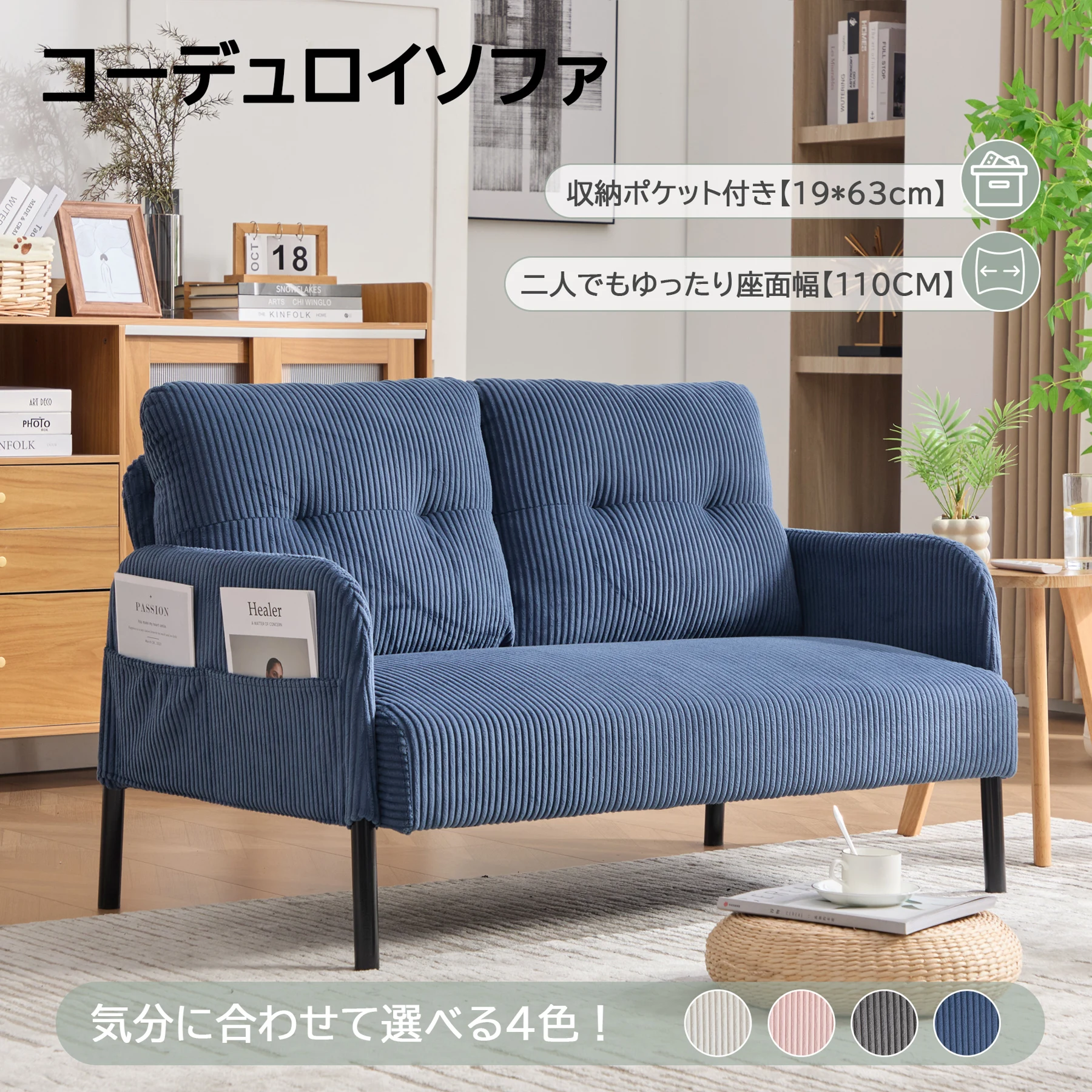 2人掛け ソファー コーデュロイ ソファ コンパクト 幅110cm 奥行52cm 肘付き 鉄製フレーム 2人用 独立型Sバネ 耐久性 サイドポケット付き おしゃれ レトロ モダン 一人暮らし ワンルーム 組み立て簡単