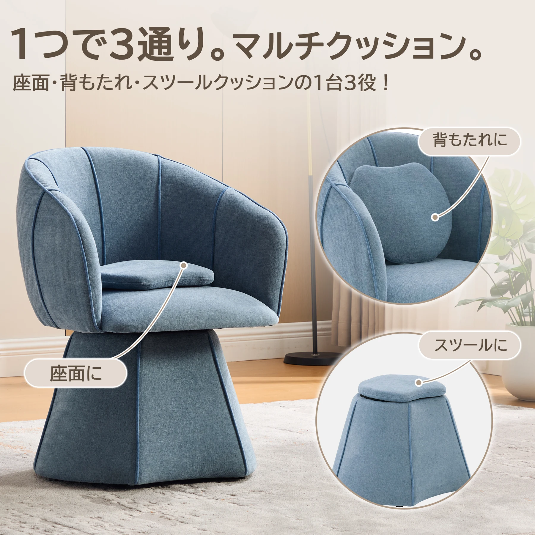 ソファ 1人掛け 360度回転 座椅子 2WAY 分離可能 ローソファ スツール 綿麻 クッション付き 高反発 おしゃれ 北欧風