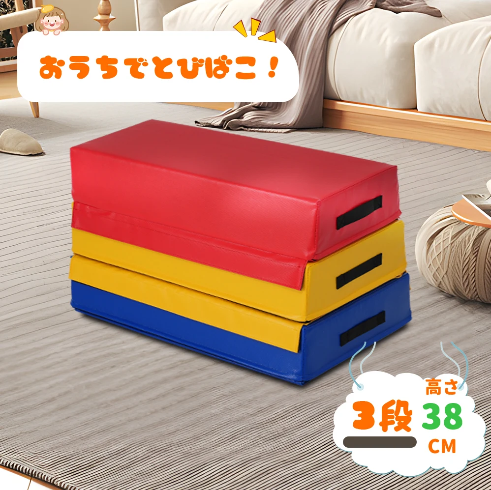 跳び箱 ソフト 飛び箱 とび箱 ジョイント式 とびばこ 子供 幼児 保育園 幼稚園 小学生 運動 自宅 子ども 室内 家庭用 3段セット