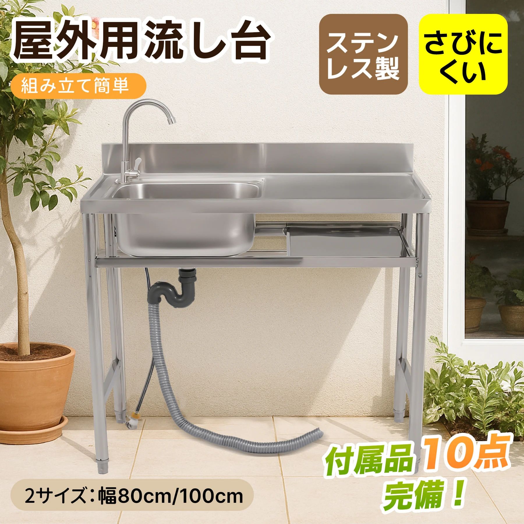 【幅80cm】屋外 流し台 ステンレス製 ガーデンシンク 作業台 キッチン 台所 屋外 簡易 シンク 組み立て簡単 収納棚付 庭 高さ調節 調理台 ガーデニング 庭 DIY 頑丈 新作【シルバー】