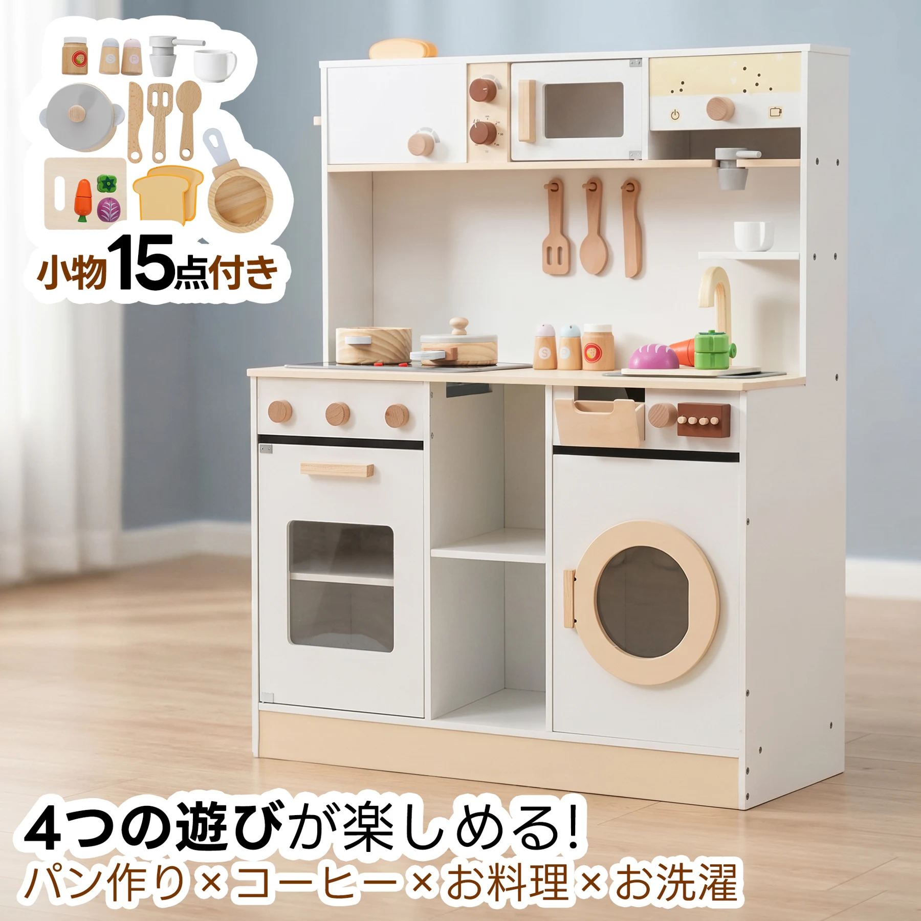 おままごと キッチン 小物15セット 木製 台所 調理器具付き トースター 知育玩具 コーヒーメーカー 収納キャビネット コンロ 洗濯機 電子レンジ 家事 おもちゃ キッズ ベビー 誕生日 プレゼント【ホワイト+ベージュ】
