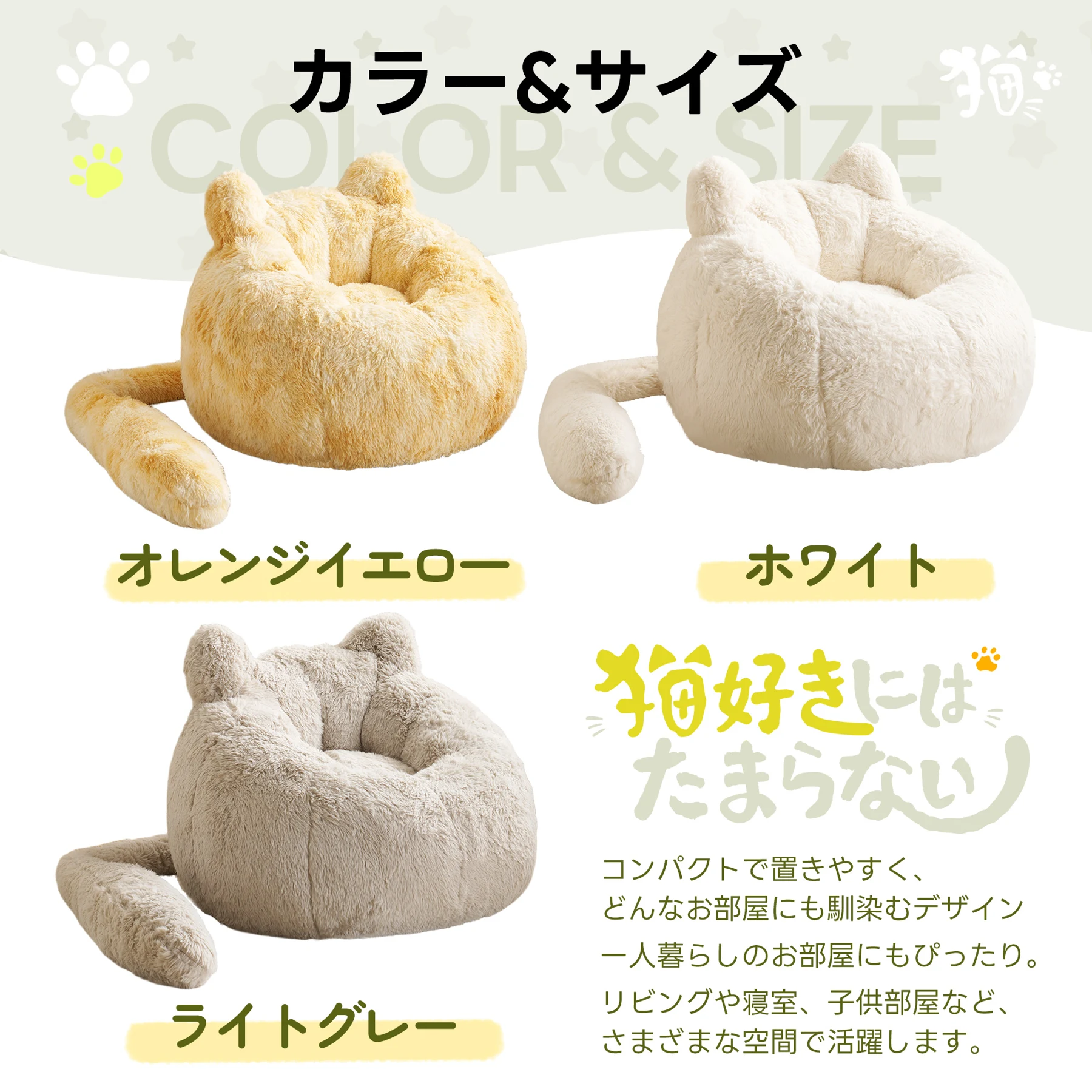 一人掛けソファ ローソファ フロアソファ 猫耳デザイン しっぽ付き ふわふわ もちもち 包み込まれる座り心地 取り外し可能 圧縮梱包 耐荷重150kg 滑り止め付き 背面ハンドル付き コンパクト ミニサイズ 座椅子 リビング 寝室 一人暮らし