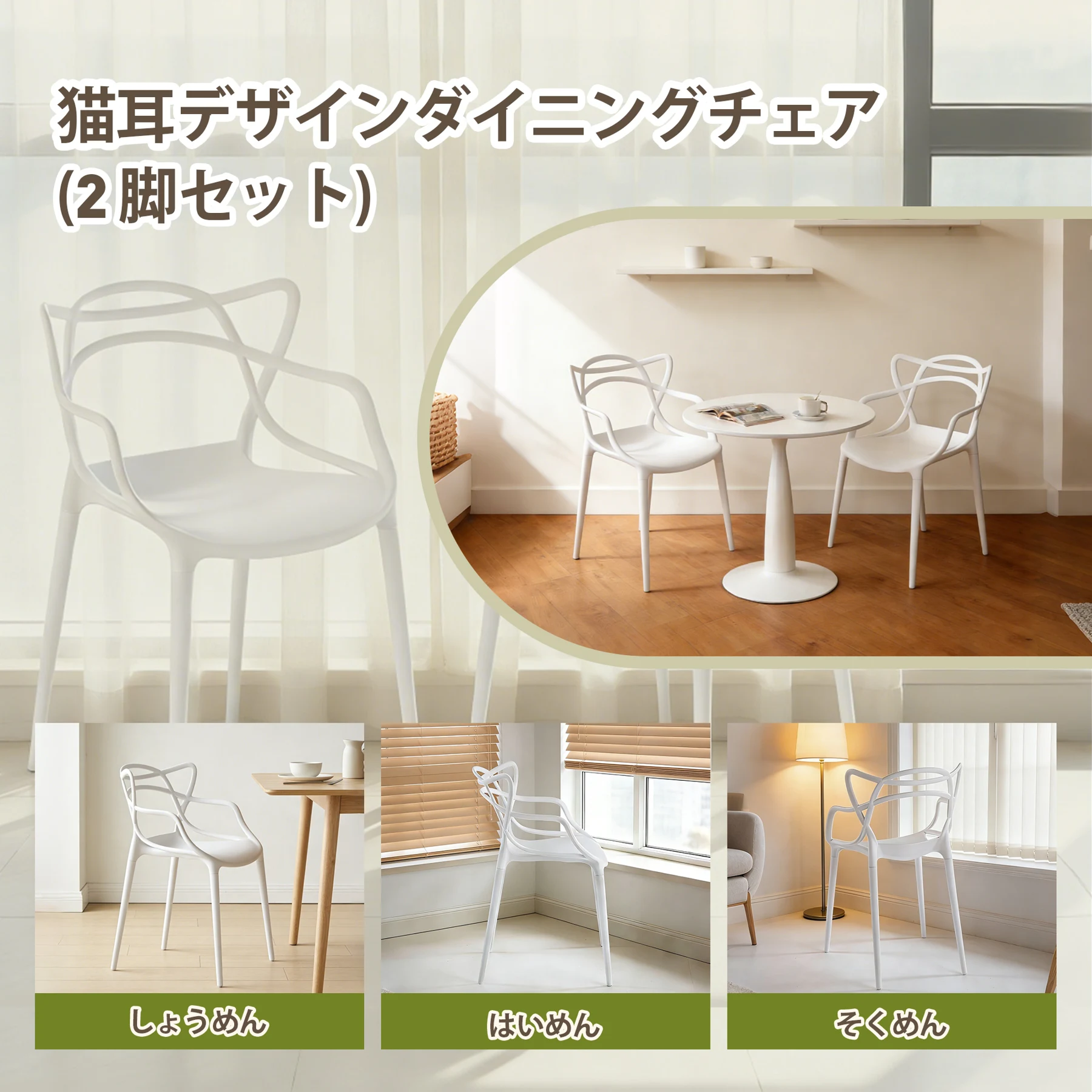 2 脚セットホワイト猫耳デザイン PP 製ダイニングチェア 組立容易