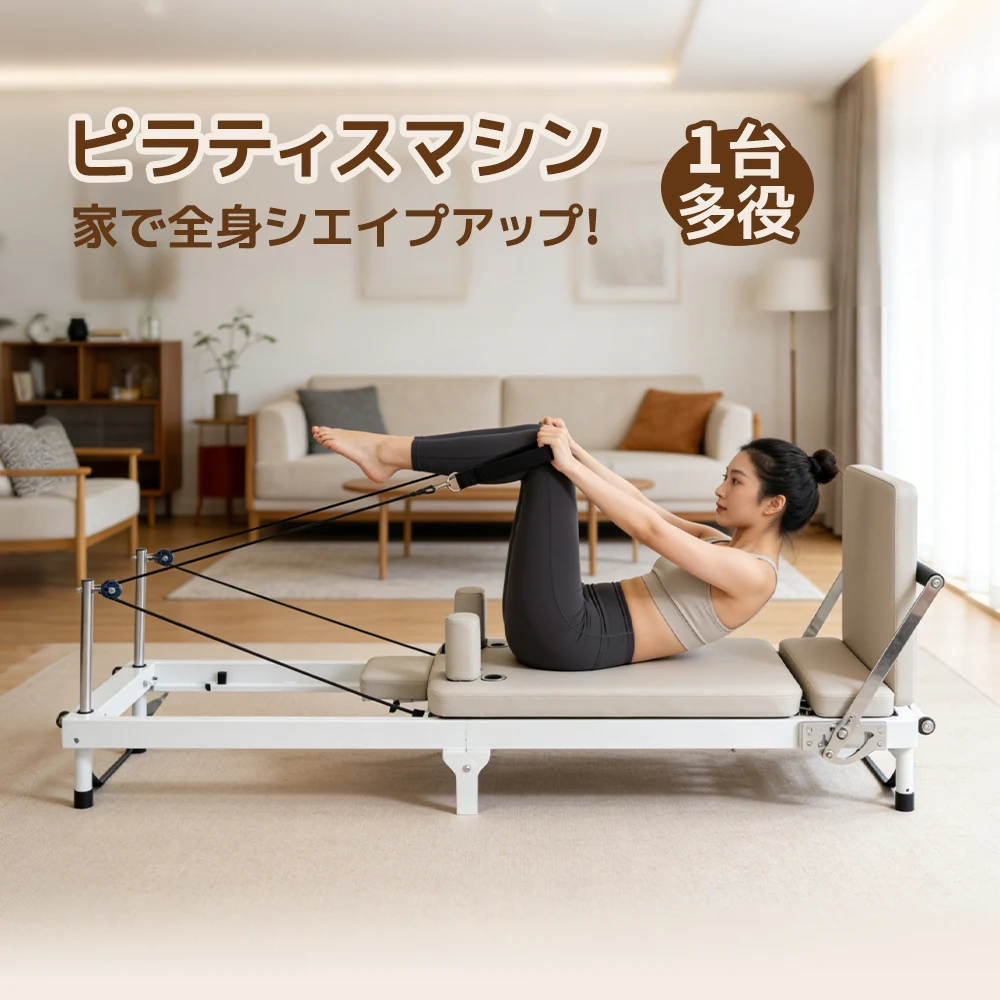 【ベージュ】ピラティスリフォーマー 家庭用エクササイズヨガ機器 ピラティス機器 ヨガベッド ピラティスベッドフィットネス機器 強度調整可能