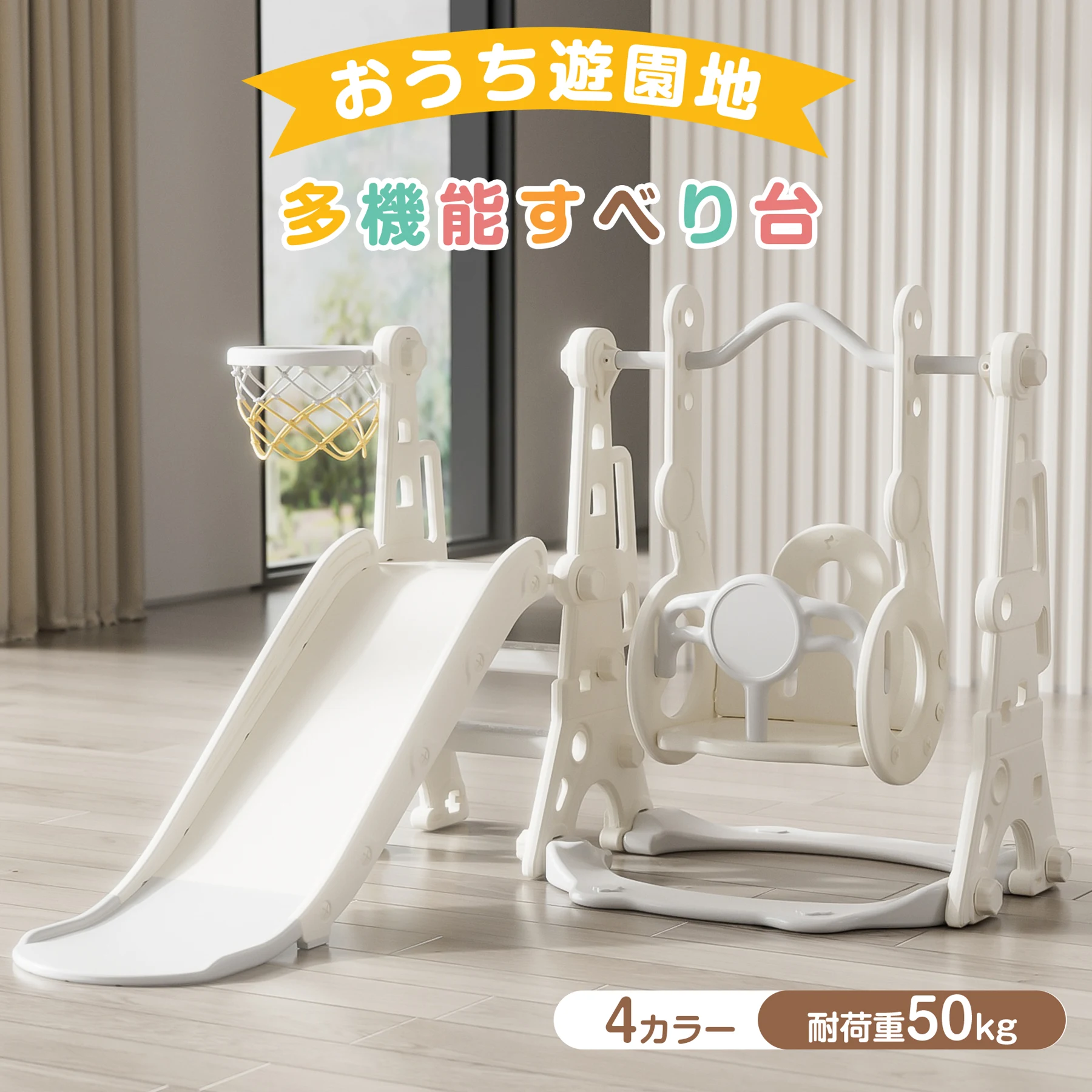 滑り台 すべり台 滑り台とブランコセット バスケットゴール ブランコ三段階調整可 遊具 室内遊具 屋内 家庭用 大型遊具 プレゼント 耐荷重40kg