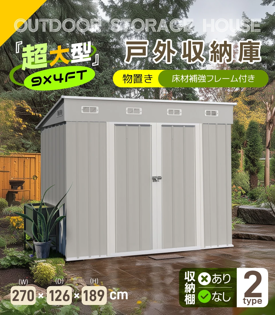 【可動棚なし】物置 屋外 スチール 倉庫 床材補強フレーム付き 戸外収納庫 幅270*奥行き126*高189 物置き おしゃれ 大型 収納庫 屋外物置 防さび ベランダ 防水 ドア スチール物置 屋外収納 ガーデニング 庭 新作【グレーホワイト】