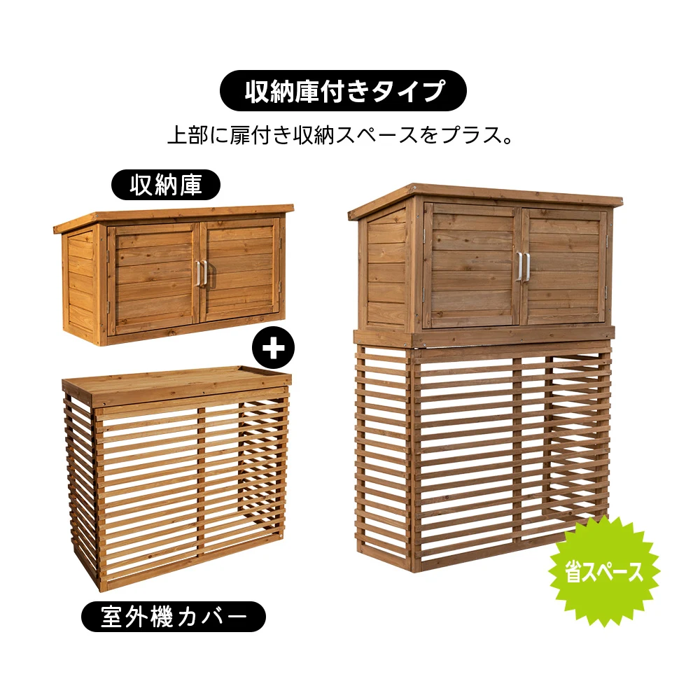 【収納庫なし】エアコン室外機カバー 天然木 エアコン 日よけ 棚 収納 ラック 室外機カバー ワイド 目隠し ベランダ 庭 屋外 雪 除け おしゃれ【ナチュラルブラウン】