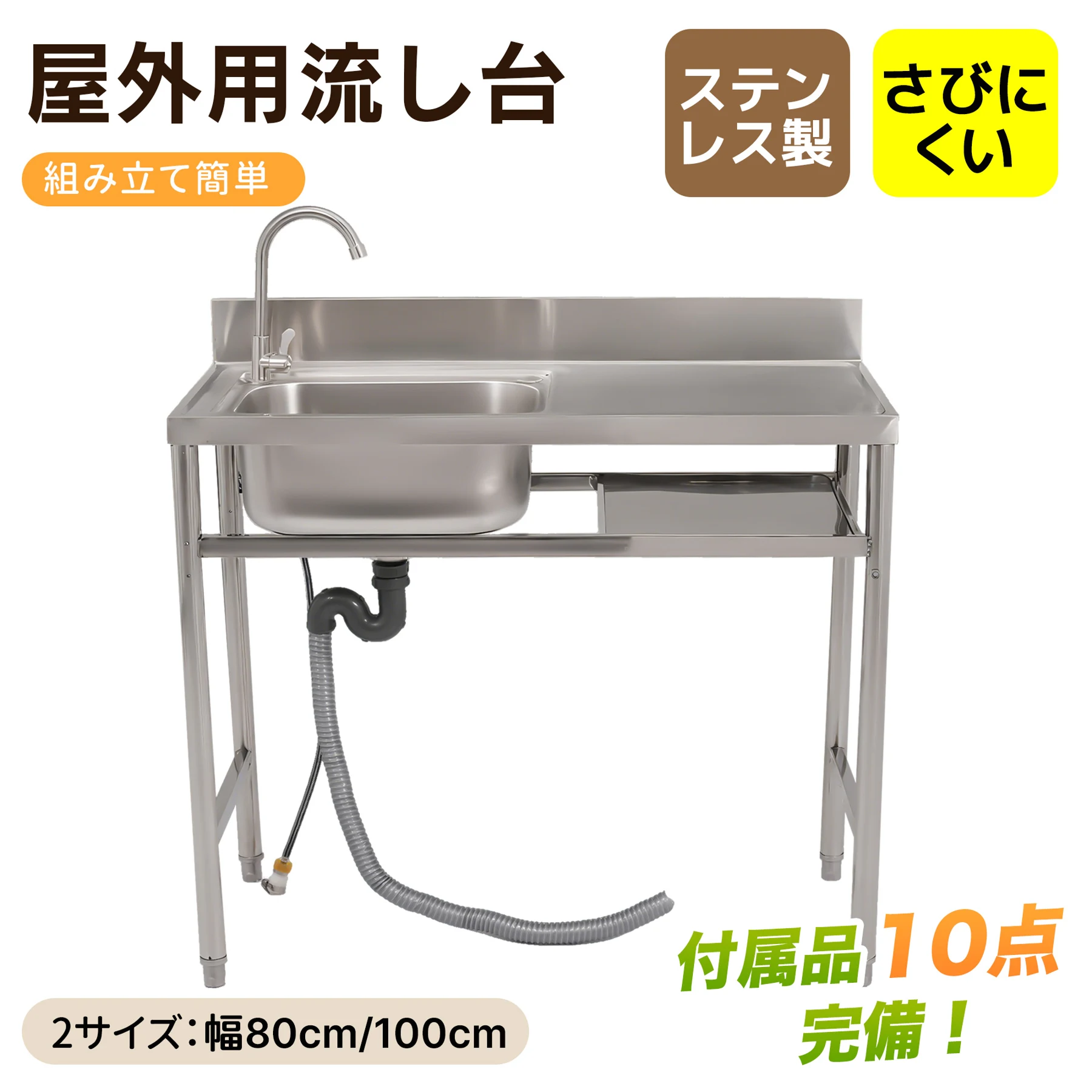 【幅80cm】屋外 流し台 ステンレス製 ガーデンシンク 作業台 キッチン 台所 屋外 簡易 シンク 組み立て簡単 収納棚付 庭 高さ調節 調理台 ガーデニング 庭 DIY 頑丈 新作【シルバー】
