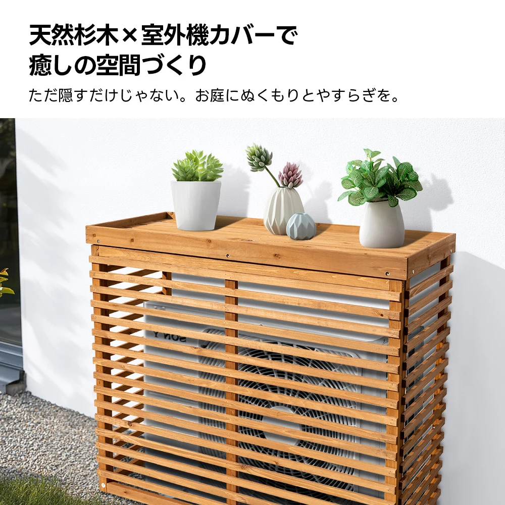 【収納庫なし】エアコン室外機カバー 天然木 エアコン 日よけ 棚 収納 ラック 室外機カバー ワイド 目隠し ベランダ 庭 屋外 雪 除け おしゃれ【ナチュラルブラウン】