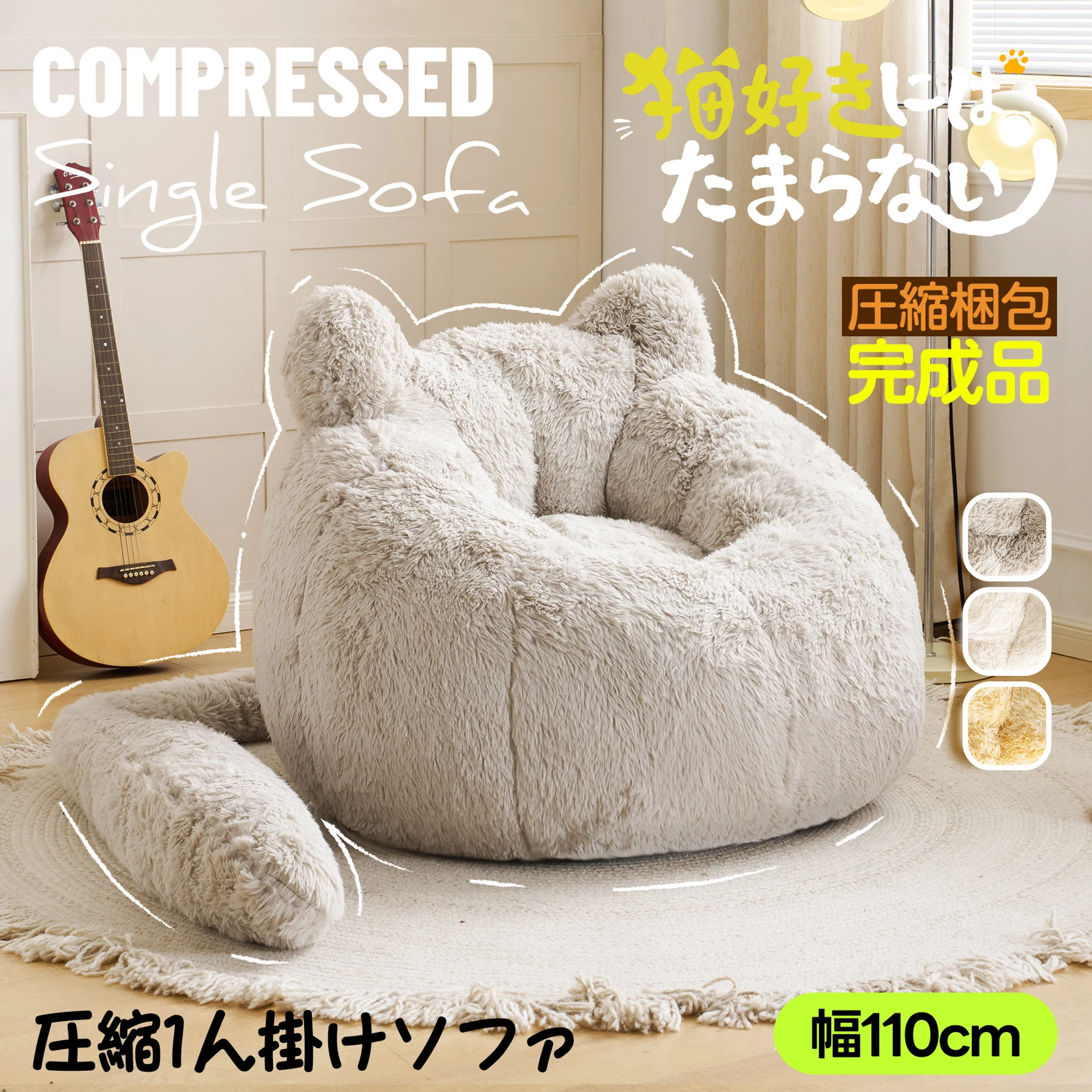 一人掛けソファ ローソファ フロアソファ 猫耳デザイン しっぽ付き ふわふわ もちもち 包み込まれる座り心地 取り外し可能 圧縮梱包 耐荷重150kg 滑り止め付き 背面ハンドル付き コンパクト ミニサイズ 座椅子 リビング 寝室 一人暮らし