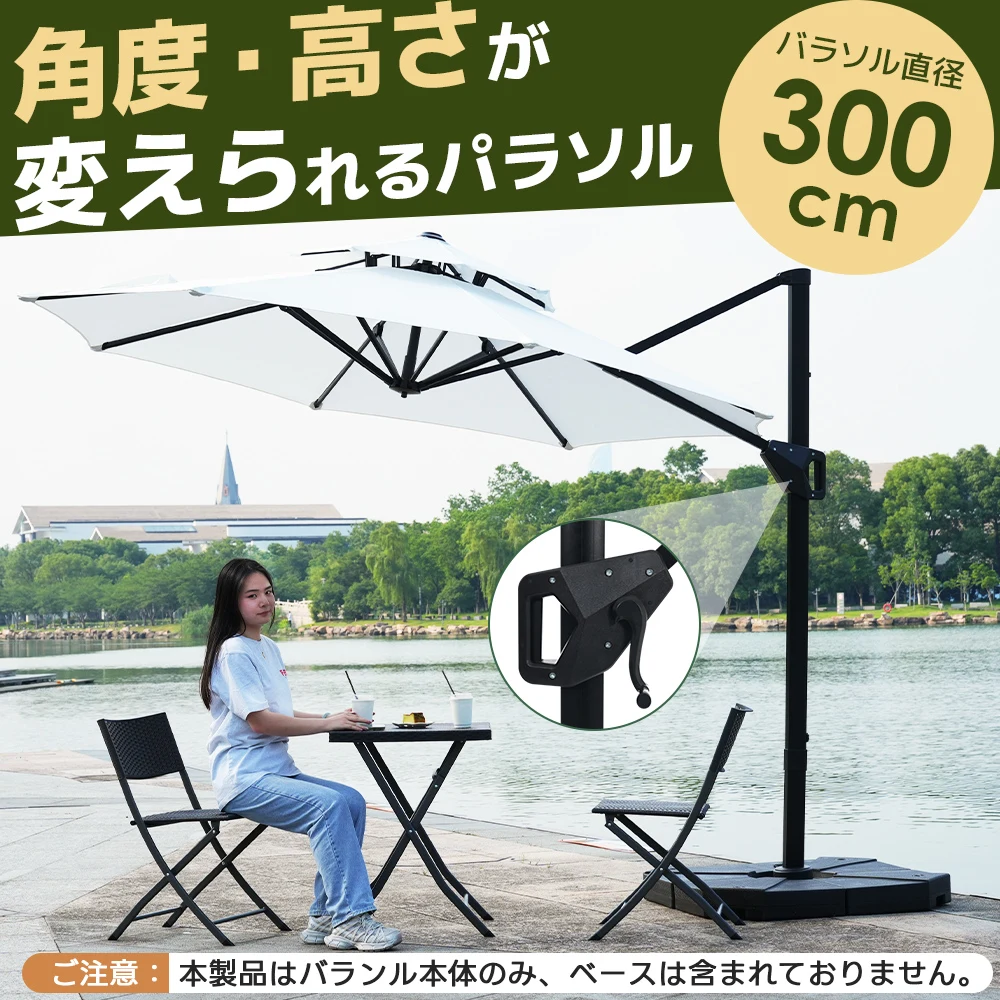 【ベージュ】パラソル単体 直径300cm 30+UPF紫外線対策 角度調整 パラソルセット ベース パラソル ガーデンパラソル