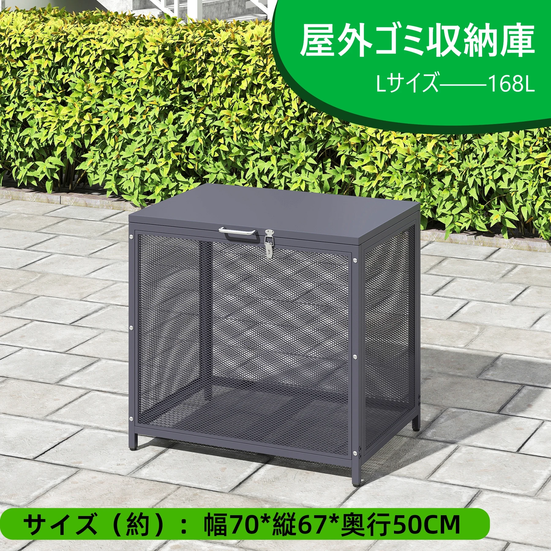 屋外ゴミ収納庫 メッシュデザイン ゴミ箱 屋外 ゴミ収集ボックス ごみ集積所 大容量 カラスよけ 野良猫対策 ゴミ荒らし防止 庭用可能 容量168L