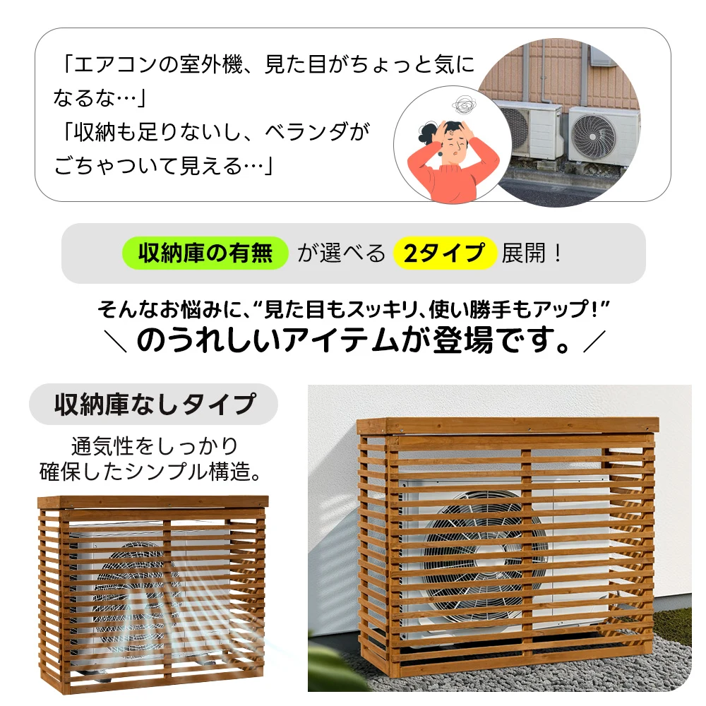 【収納庫なし】エアコン室外機カバー 天然木 エアコン 日よけ 棚 収納 ラック 室外機カバー ワイド 目隠し ベランダ 庭 屋外 雪 除け おしゃれ【ナチュラルブラウン】