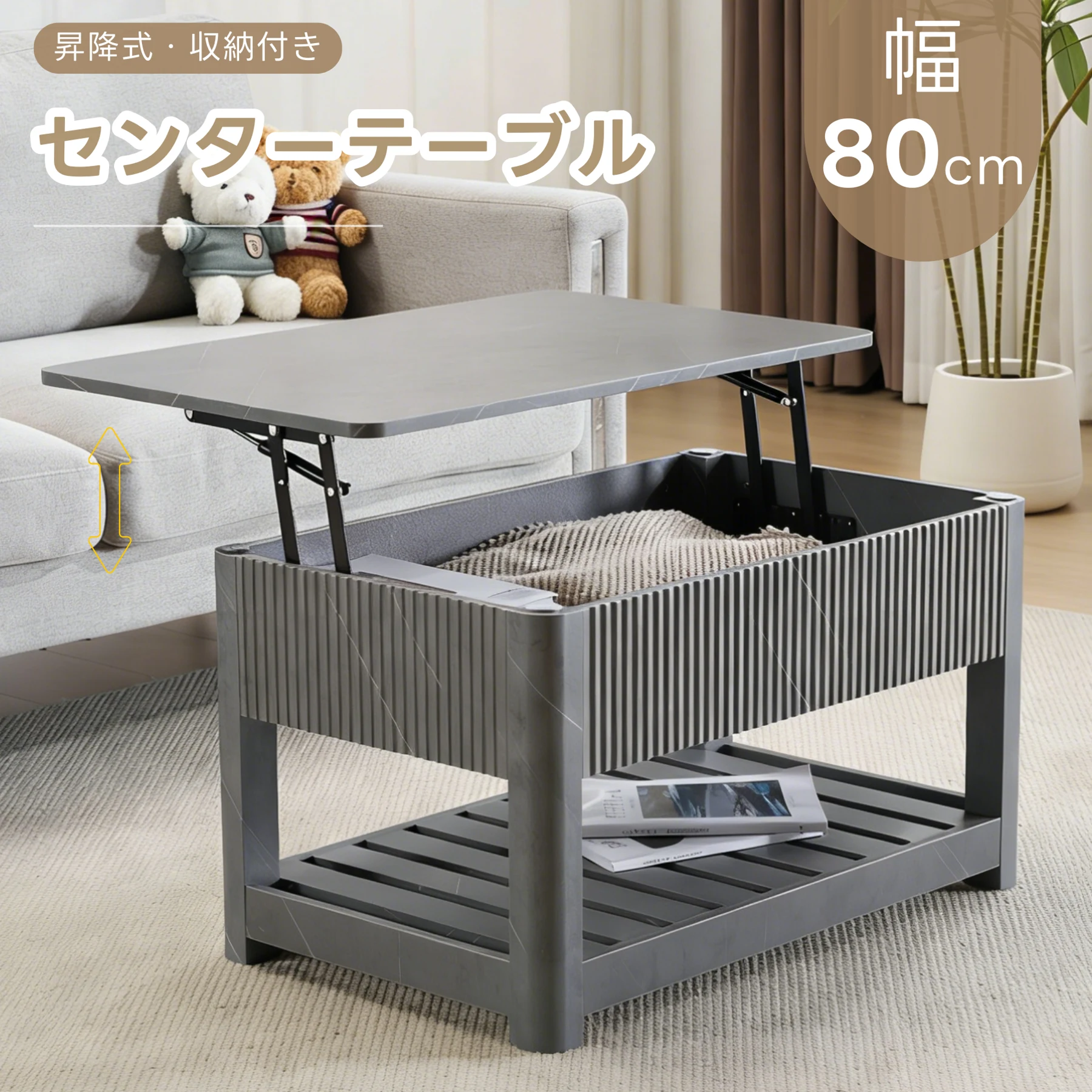 ローテーブル 昇降式天板 収納付き センターテーブル 大容量収納 収納棚 簡単開閉 収納テーブル おしゃれ コンパクト 高さ調整可能 幅80㎝