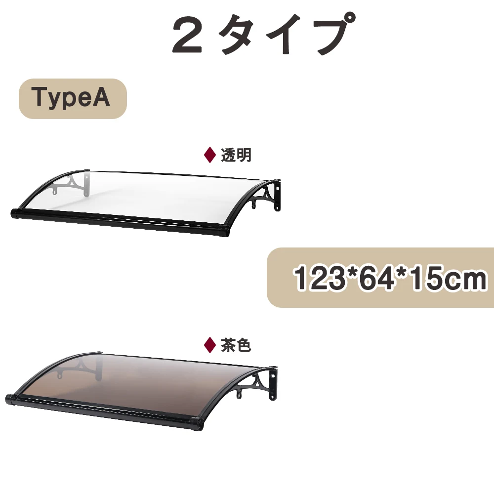 【TYPE A 64*123cm 茶色】雨よけ 屋根庇 雪対策 ひさし 組立が簡単 雨よけ 雪よけ テラス 玄関 梅雨対策 住宅用 パティオ日除け 後付け 雨雪パネルをミュート ブラケット付き キャノピー テラス サンシェッター