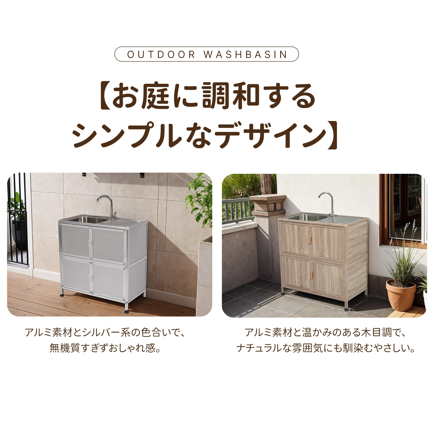 【囲い付きで便利】屋外 流し台 ステンレス W83×D43.5×H109.5cm ガーデンシンク 作業台 キッチン 台所 屋外 簡易 シンク 組み立て簡単 収納棚付 庭 高さ調節 調理台 ガーデニング 庭 DIY 頑丈 新作【木目調】