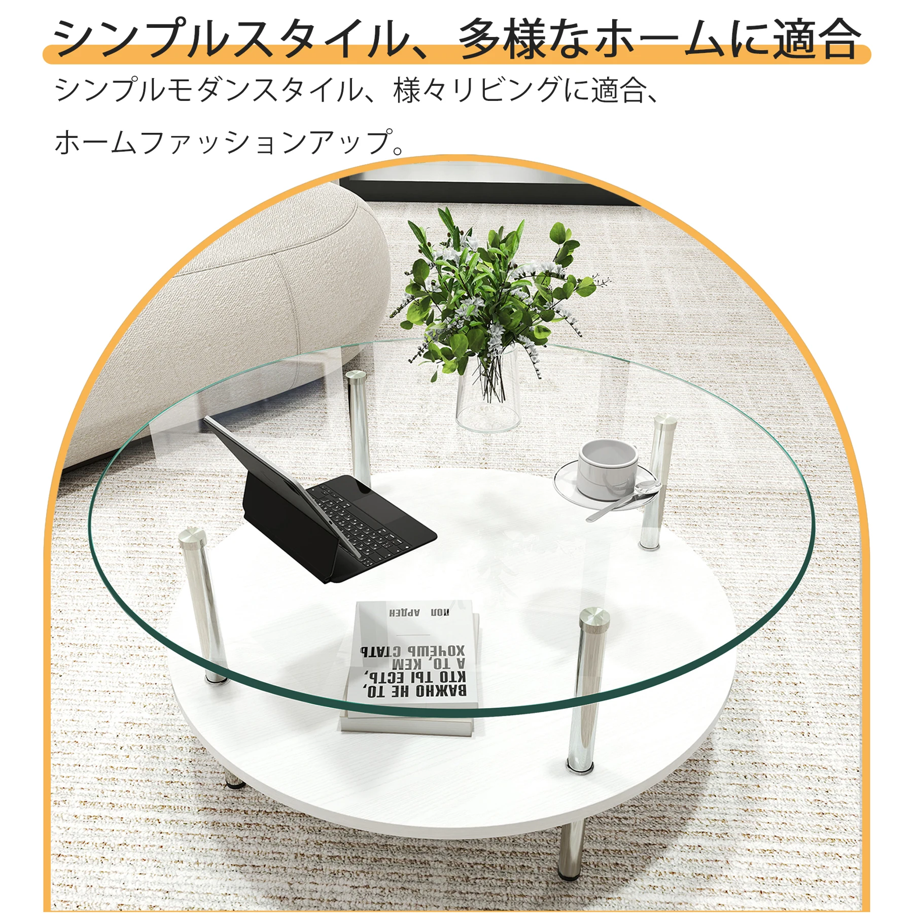 二段ラウンドコーヒーテーブル 強化ガラス天板+MDF収納棚 ミニマリストデザイン リビング専用 ホワイト