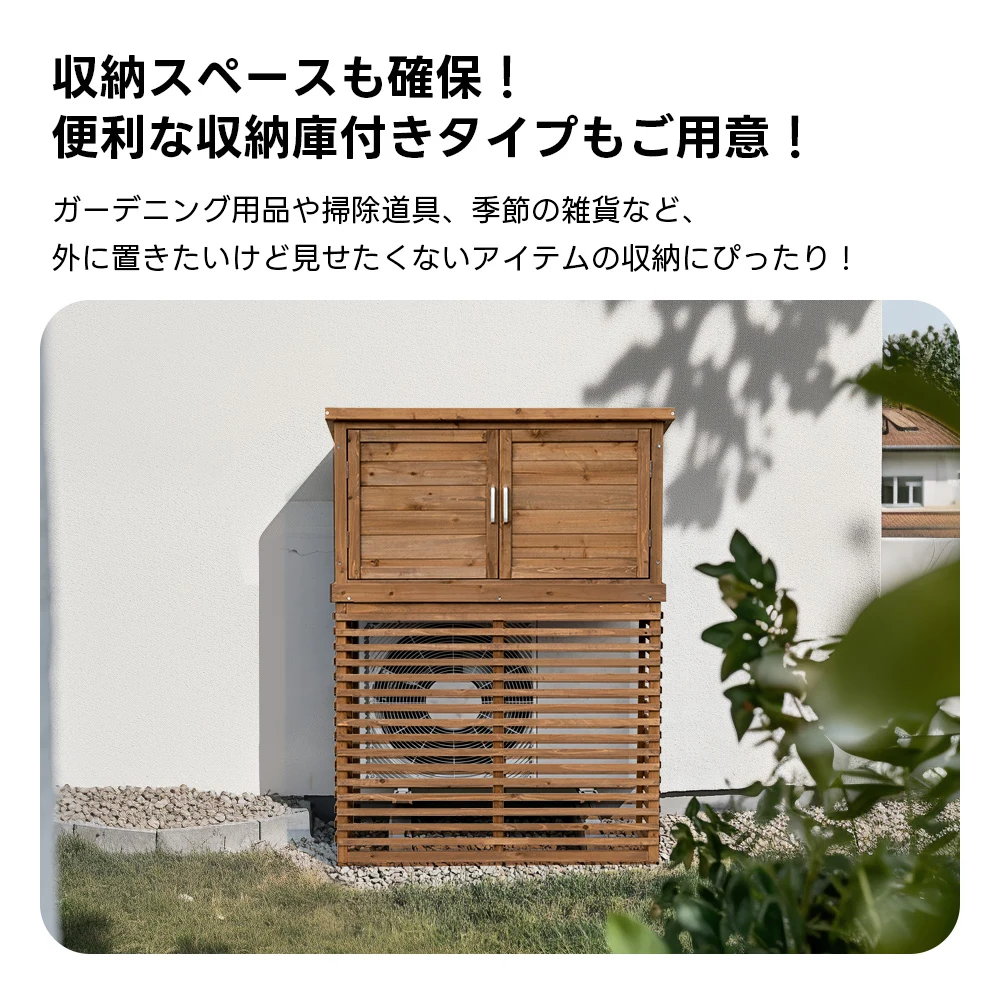 【収納庫なし】エアコン室外機カバー 天然木 エアコン 日よけ 棚 収納 ラック 室外機カバー ワイド 目隠し ベランダ 庭 屋外 雪 除け おしゃれ【ナチュラルブラウン】