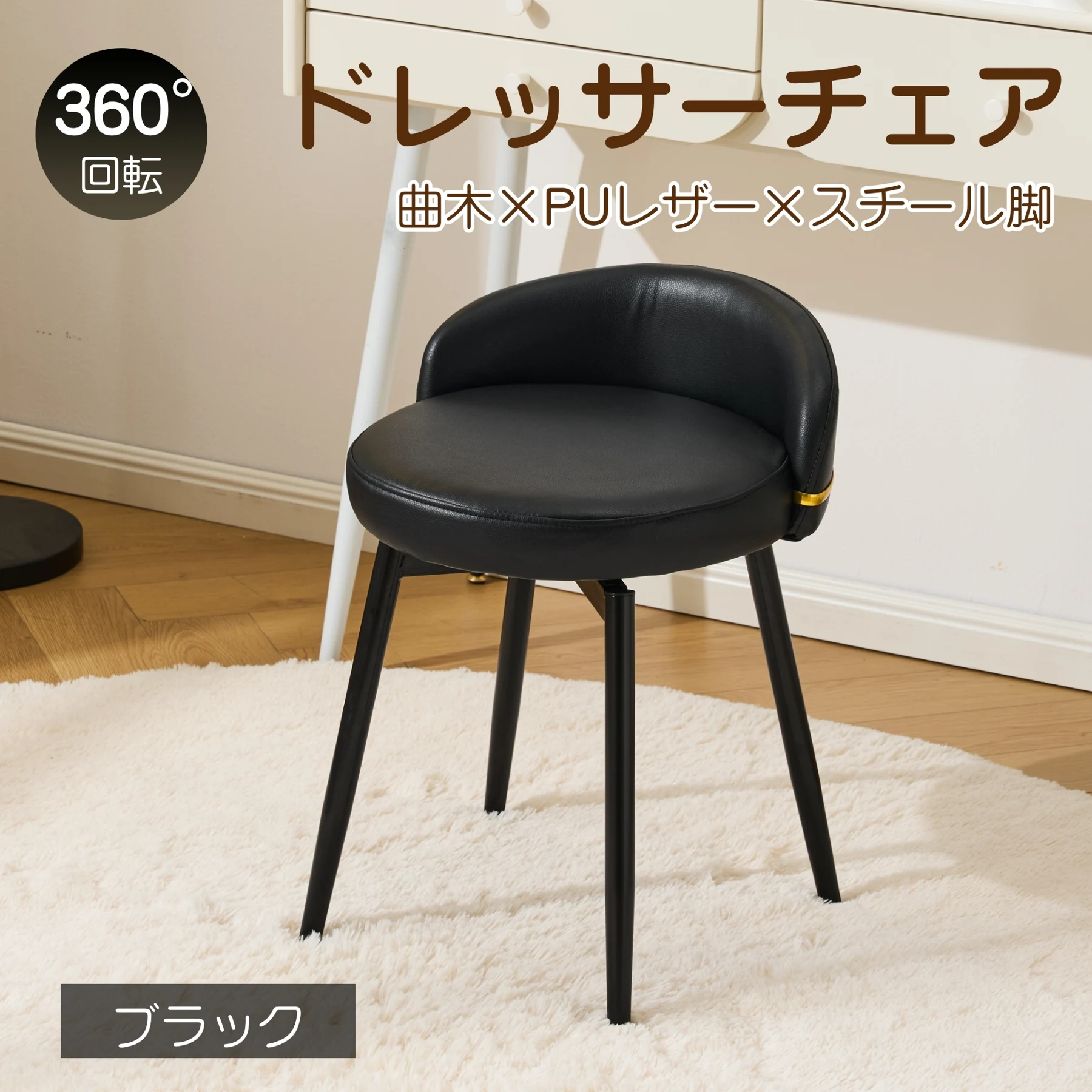 回転スツール 化粧椅子 PUレザー 座面360°回転 低背もたれ コンパクト スリム設計 収納しやすい スチール脚 安定感 おしゃれ ゴールドアクセント 一人暮らし ドレッサー用