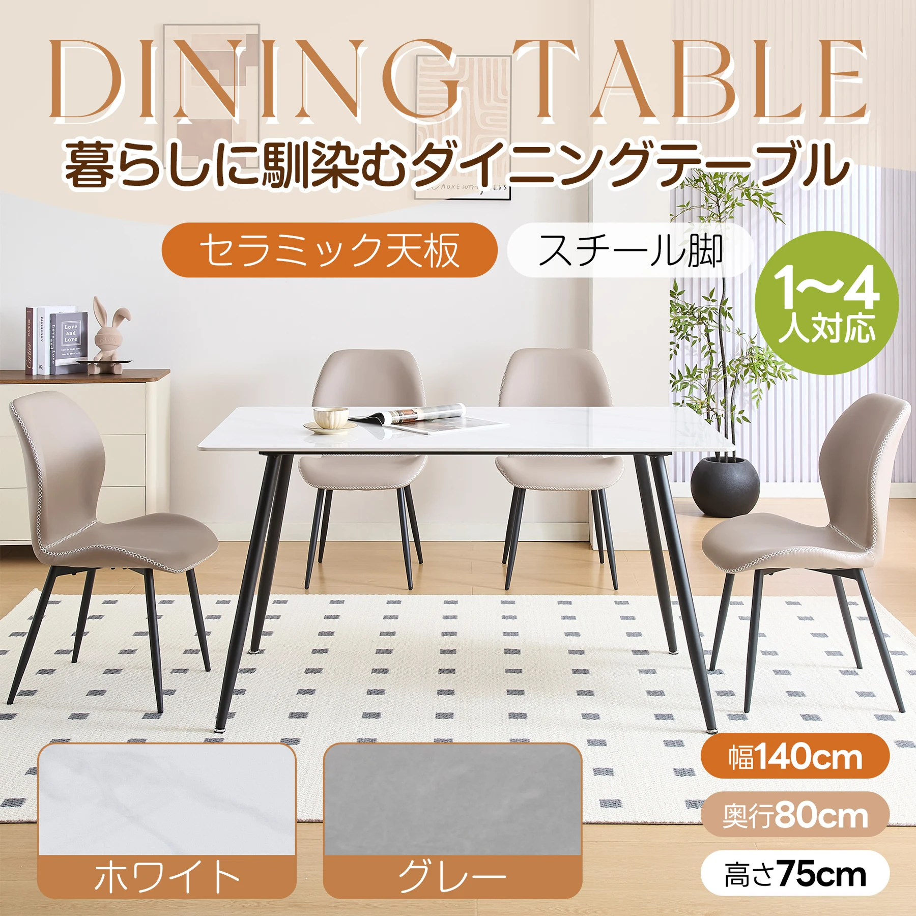 ダイニングテーブル 4人掛け 幅140cm セラミック天板 スチール脚 食卓テーブル 耐熱 耐水 お手入れ簡単 組み立て簡単 シンプル コンパクト おしゃれ リビング ダイニング