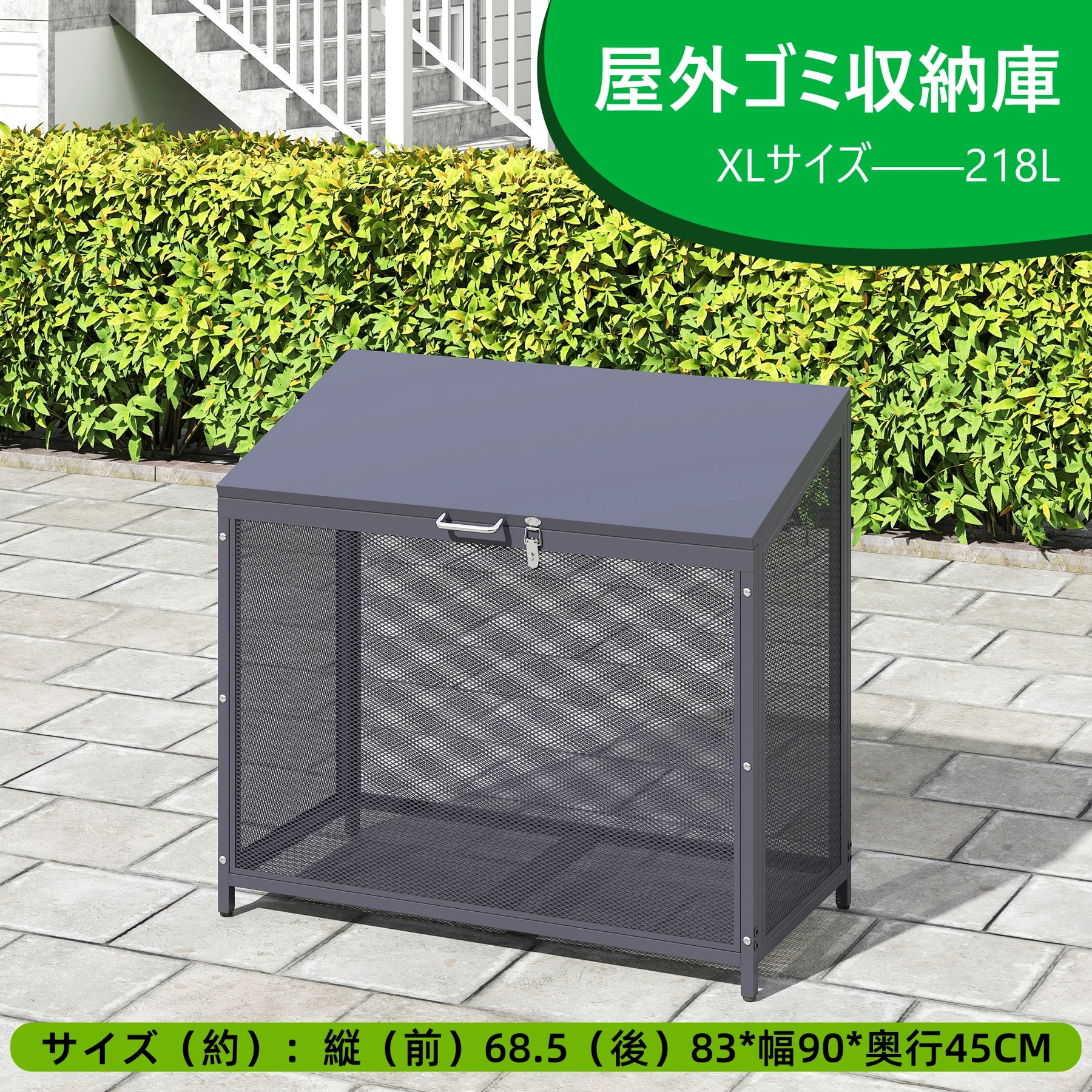 屋外ゴミ収納庫 メッシュデザイン ゴミ箱 屋外 ゴミ収集ボックス ごみ集積所 大容量 カラスよけ 野良猫対策 ゴミ荒らし防止 庭用可能 容量218L