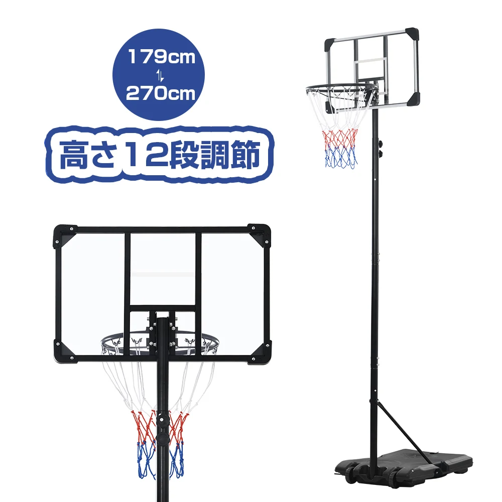 バスケットゴール 屋外 家庭用 179~270cm ミニバス対応 ゴール バスケ 子供 大人 キッズ ジュニア 小学生 こどもの日
