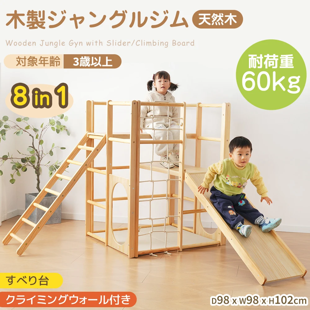 8in1 ジャングルジム 天然木 すべり台 滑り台 クライミングウォール付き 秘密基地 耐荷重60kg 多機能 木製 屋内 室内用 大型遊具 室内遊具 キッズ 子供 誕生日プレゼント おもちゃ