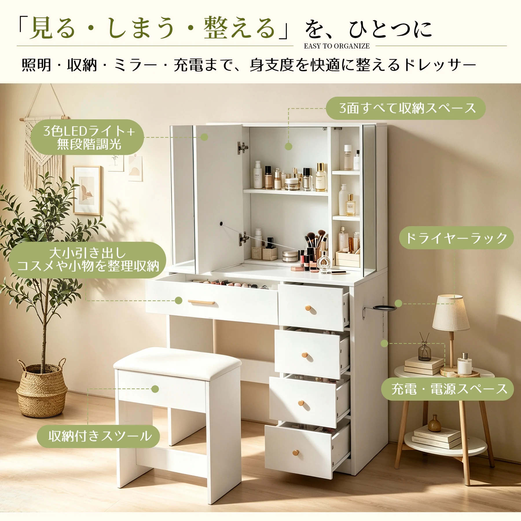 多機能ドレッサー 3面ミラー収納キャビネット 3色LEDライト 無段階調光 コンセント/USBポート搭載 引き出し5杯 ドライヤーホルダー付き 収納付きスツール 大容量 おしゃれ メイク台 化粧台