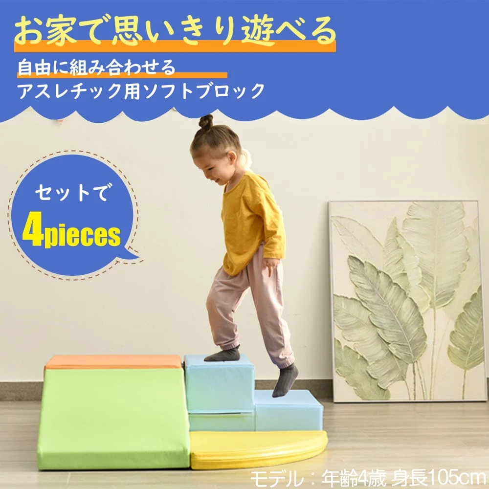 おもちゃ ソフトブロック アスレチック ブロック クッション 布製 玩具 大型 室内 遊具 滑り台 キッズスペース 子供 こども キッズ 幼児