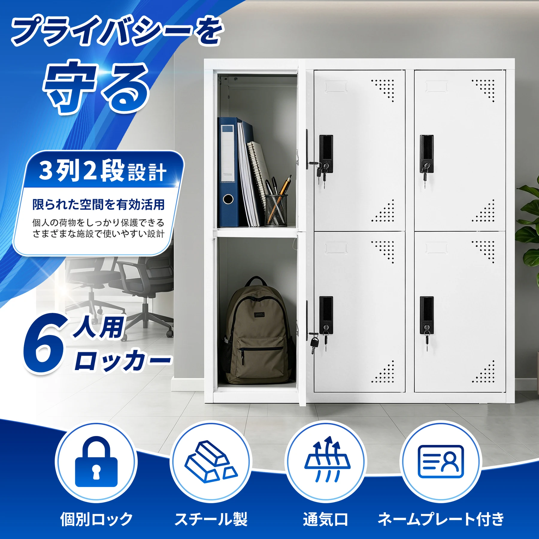 スチール製ロッカー 3列2段 6人用 高さ100cm 鍵付き 各扉個別ロック 通気口/ネームプレート搭載 安心安全 高耐久 大容量 お手入れ簡単 書類/バッグ/貴重品対応 収納棚 更衣室/事務所/会社/学校/ジム/施設用