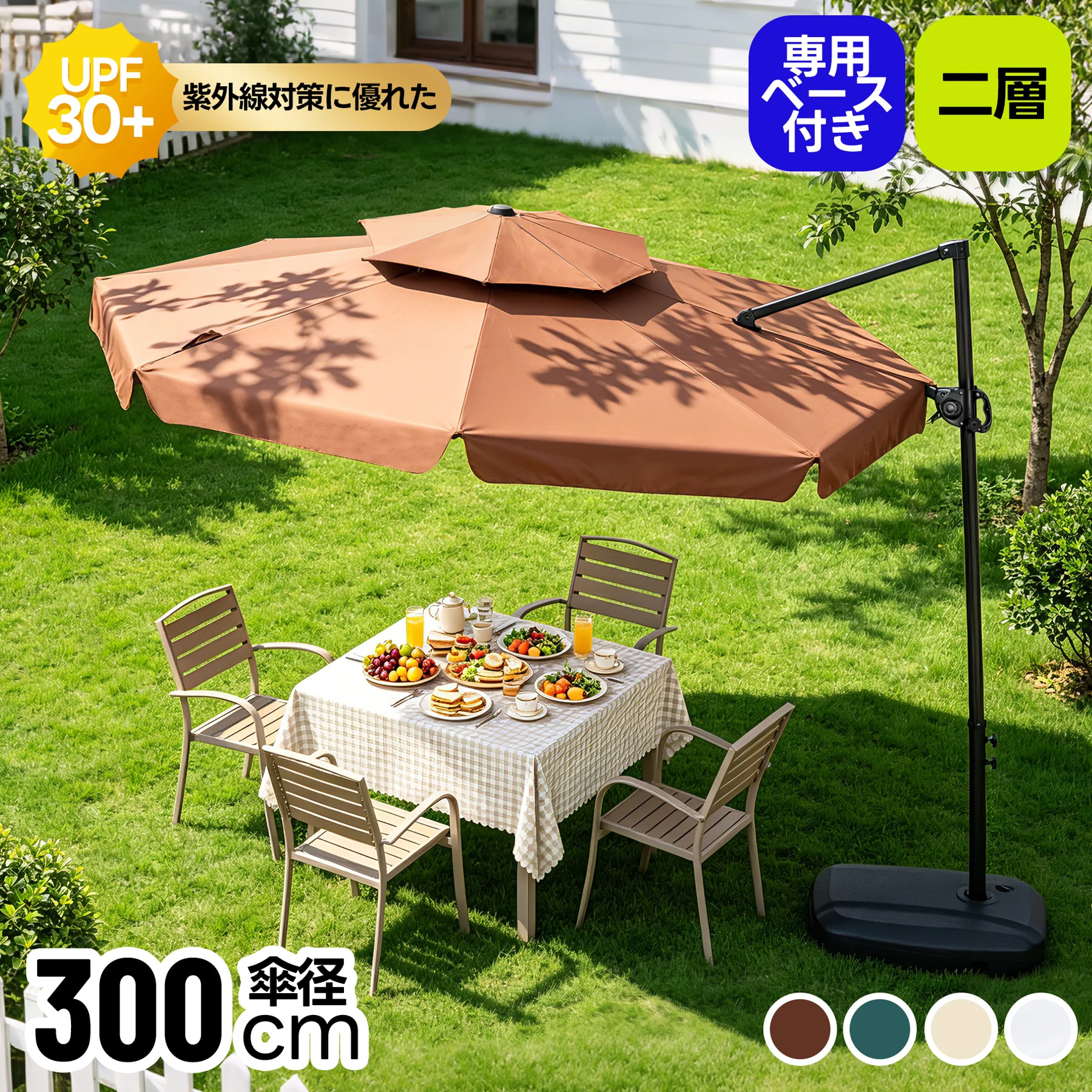 直径300cm 30+UPF紫外線 360度回転 対策角度調整 2層 専用ベース付き パラソル ガーデンパラソル 大型 ビーチパラソル ガーデニング 庭 キャンプ 日傘 家庭での使用 商業利用 海辺 プール 海の家【アイボリー】
