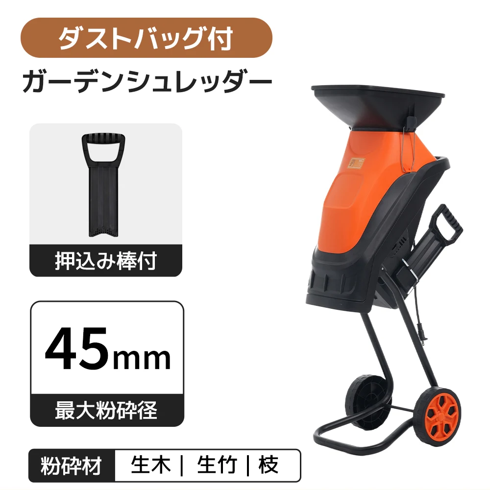 2026 新作 電動 ガーデンシュレッダー 枝 剪定 粉砕機 家庭用 強力 ウッドチッパー 45mm カッター式 押込み棒 ダストバッグ付