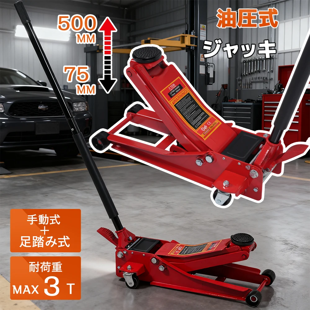 ガレージジャッキ 油圧式ジャッキ 手動式+ 足踏み式 ハンドリフター 耐荷重MAX 3T タイヤ交換 修理 整備 メンテナンス 点検