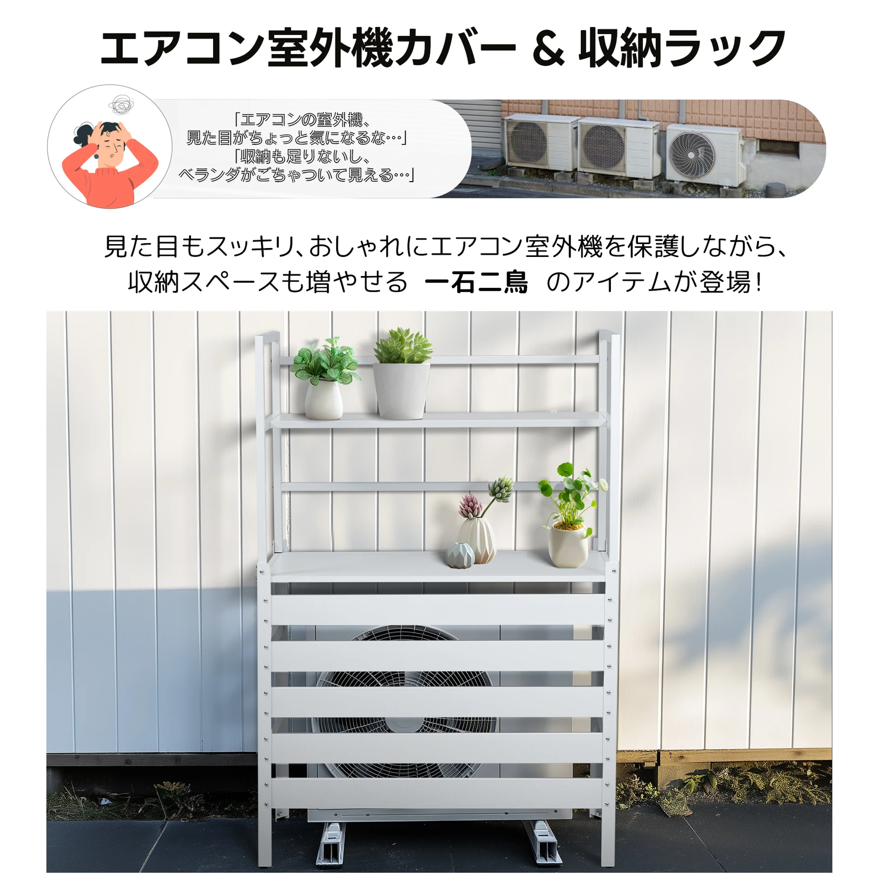 エアコン室外機カバー 収納ラック 雨風に強い 日よけ 棚 収納 ラック 室外機カバー ワイド 目隠し ベランダ 庭 屋外 雪 除け おしゃれ【ホワイト】