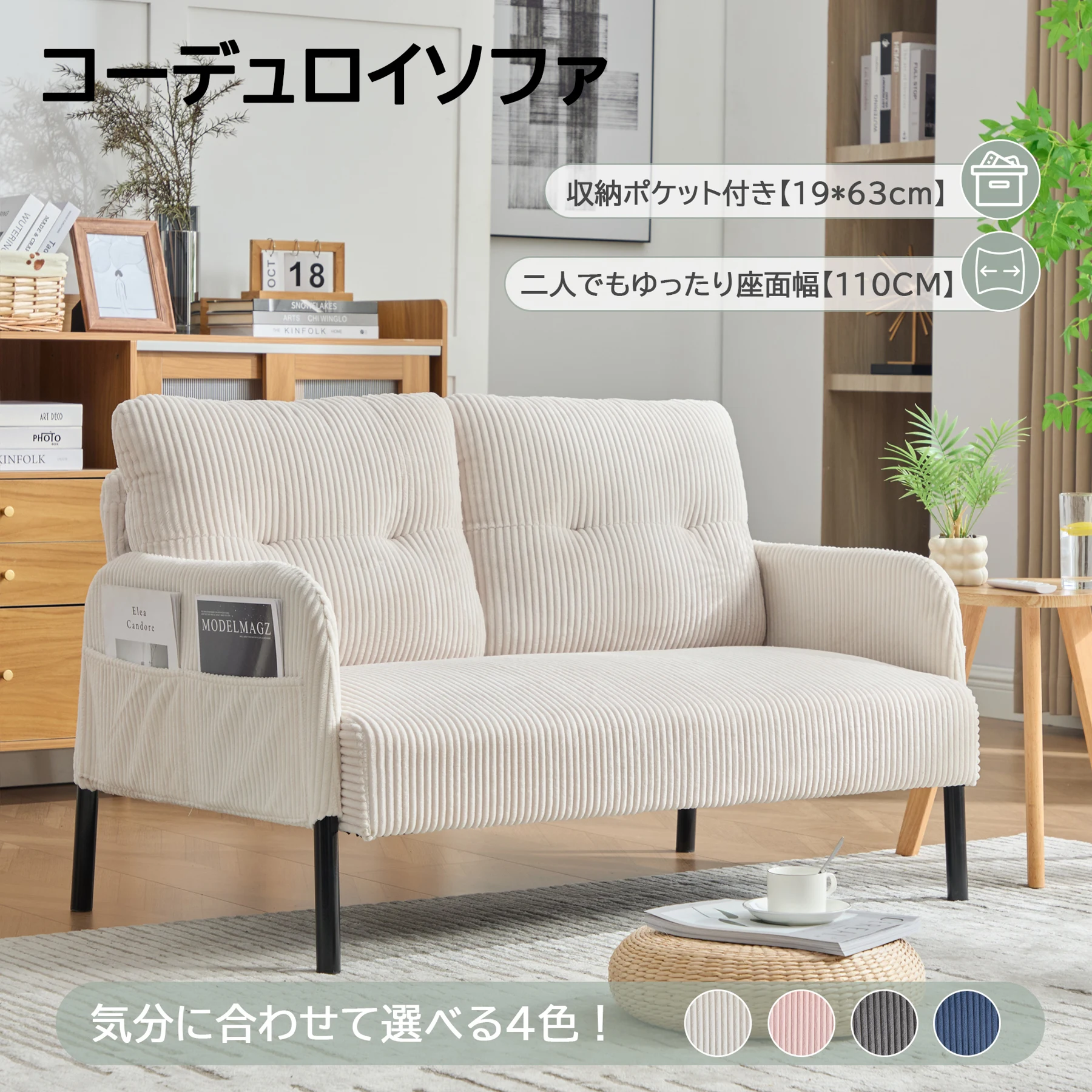 2人掛け ソファー コーデュロイ ソファ コンパクト 幅110cm 奥行52cm 肘付き 鉄製フレーム 2人用 独立型Sバネ 耐久性 サイドポケット付き おしゃれ レトロ モダン 一人暮らし ワンルーム 組み立て簡単