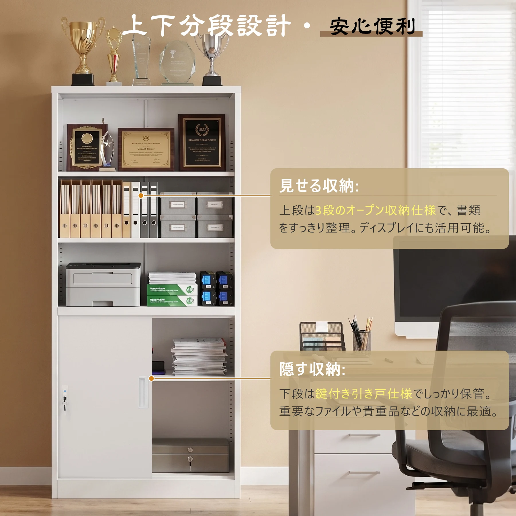スチール書庫 上下分段設計 オープン収納+引き戸タイプ 可動棚3枚付き 鍵2本付き OPEN/CLOSE表示 戸当りクッション搭載 転倒防止 お手入れ簡単 頑丈 省スペース 大容量 高耐久 安心安全 オフィス書類収納棚 キャビネット 業務用 事務所/会社/店舗/病院/学校/家庭対応 ホワイト