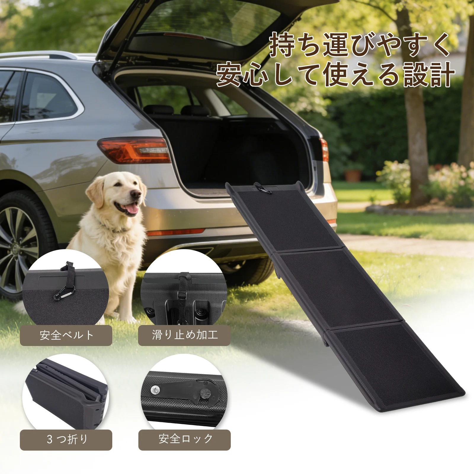 折りたたみ式 ペットスロープ 耐荷重 110kg 滑り止めマット 車用 / SUV 対応 3つ折り ドッグスロープ 多用途 ペット階段 踏み台 老犬 シニア犬
