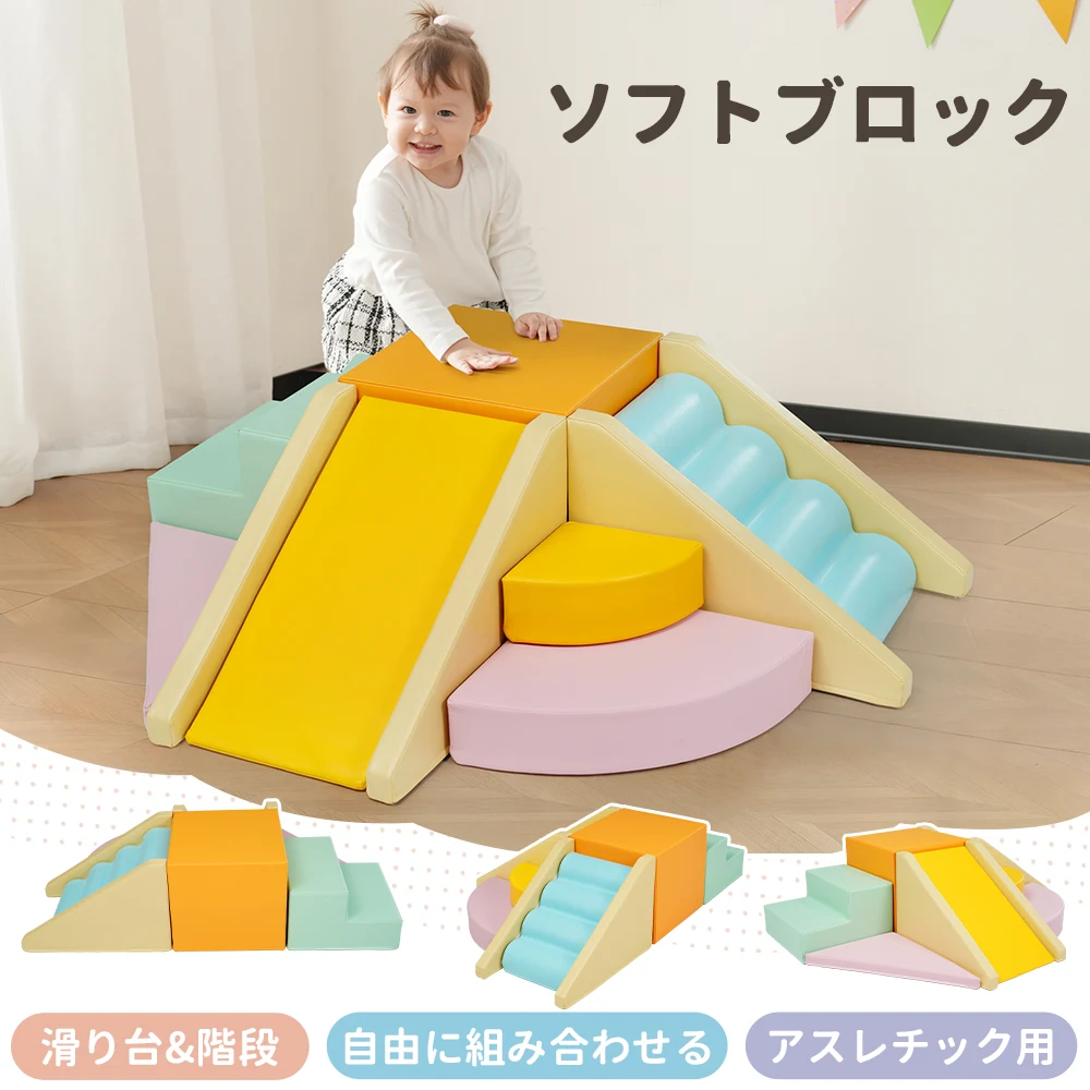 【マルチカラー】2025新作おもちゃ ソフトブロック アスレチック ブロック クッション滑り台&階段 布製 玩具 大型 室内 遊具 滑り台 キッズスペース 子供 こども キッズ 幼児 保育園 保育用品
