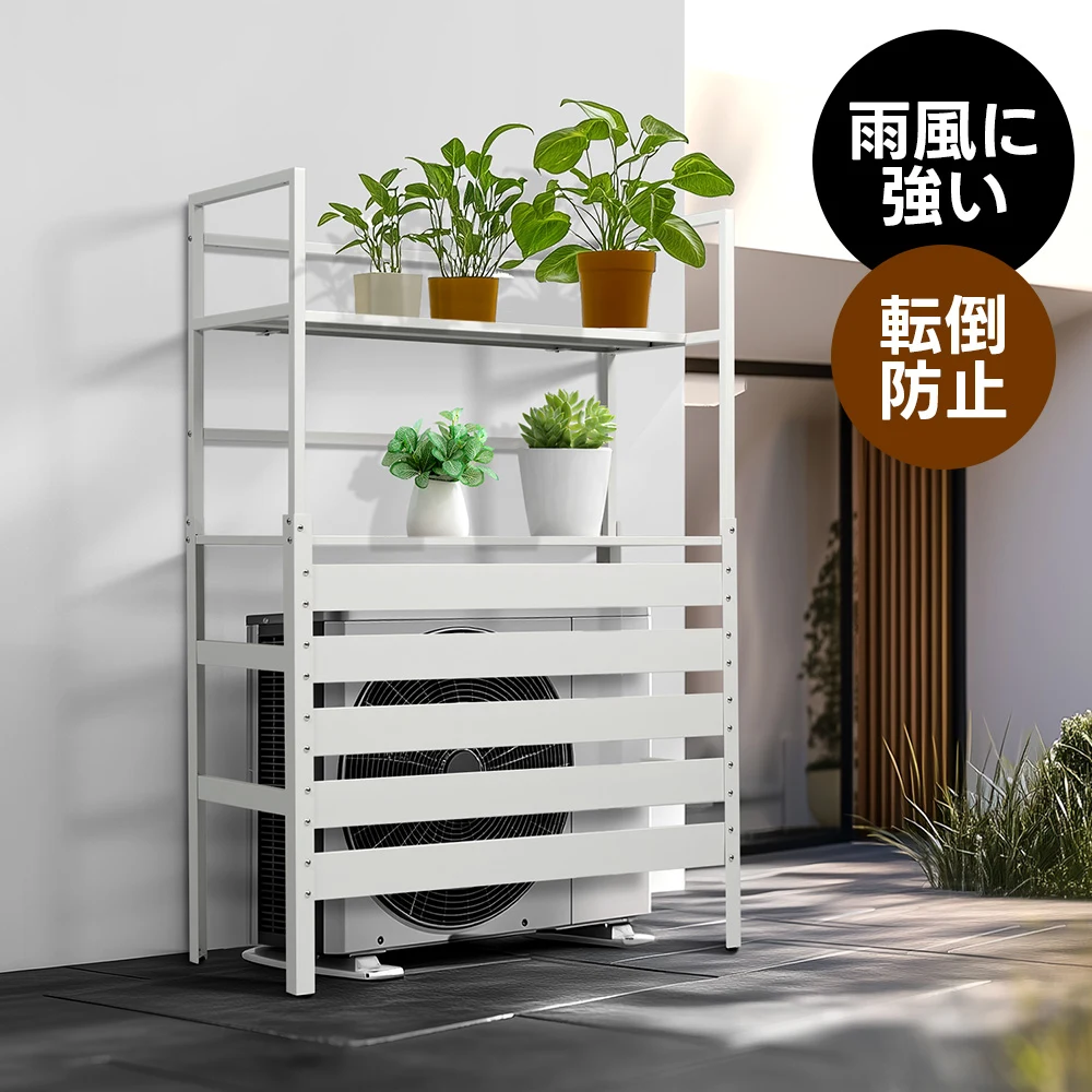エアコン室外機カバー 収納ラック 雨風に強い 日よけ 棚 収納 ラック 室外機カバー ワイド 目隠し ベランダ 庭 屋外 雪 除け おしゃれ【ホワイト】