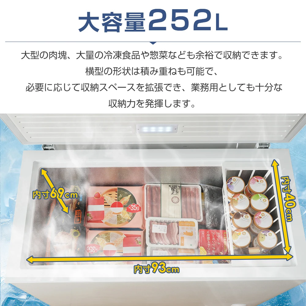 冷凍庫 上開き 家庭用 252L ノンフロン チェストフリーザー 業務用 バスケット付き フリーザー ストッカー 冷凍 省エネ スリム 冷凍冷蔵庫 温度調整 氷 静音 大容量 食品 冷凍食品 ストック キッチン家電 白