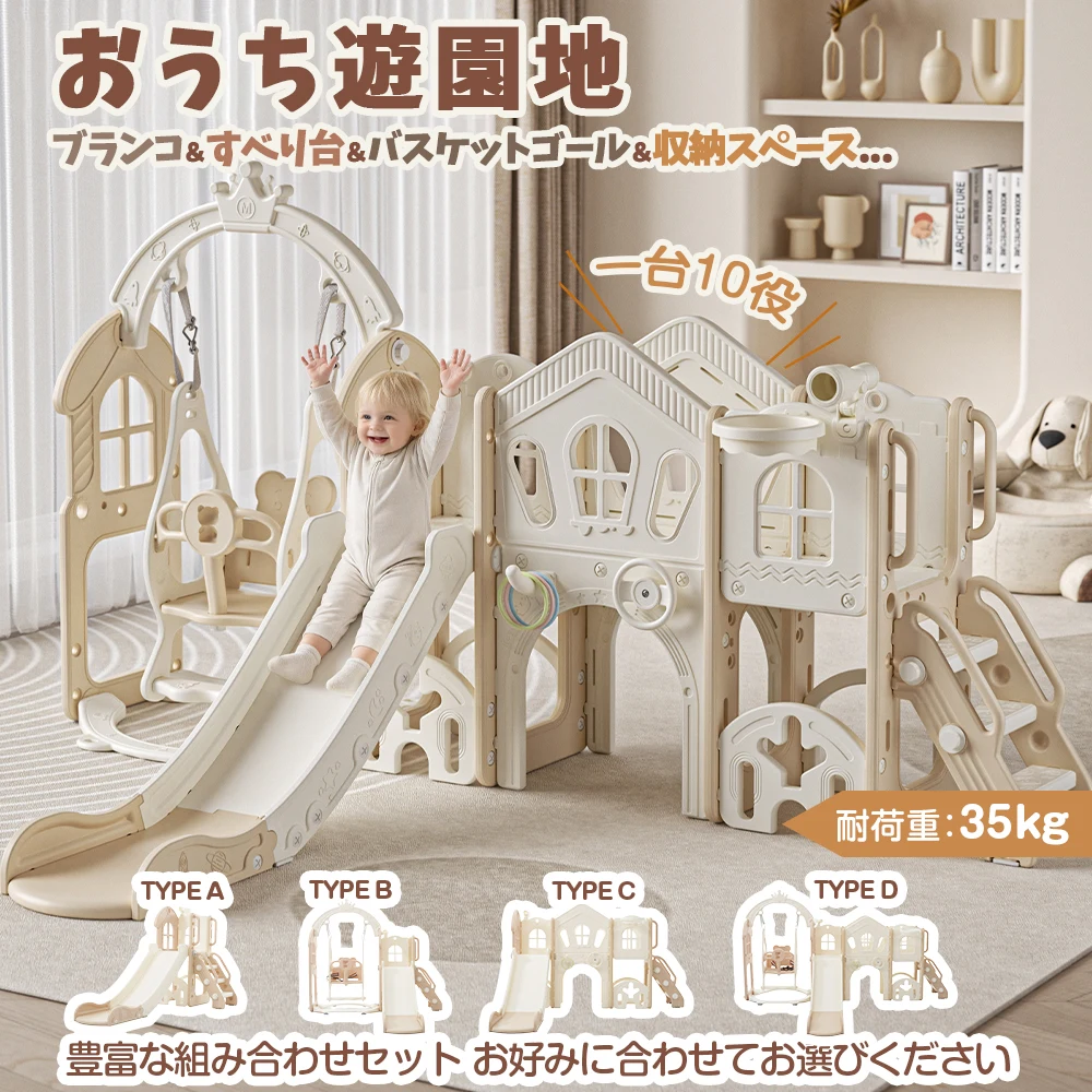 【タイプ B ブランコ+すべり台+階段】すべり台 キャッスル 大型遊具 すべりだい スライダー 室内 遊具 バスケットゴール 収納 コーヒー×ホワイト