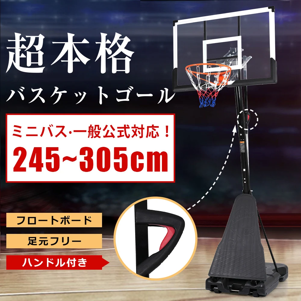 バスケットゴール ワンタッチで高さ調整 フロートボード付き 公式&ミニバス対応 245-305cm 移動可 工具付き ゴールネット バックボード リング ミニバス 一般用 屋外用