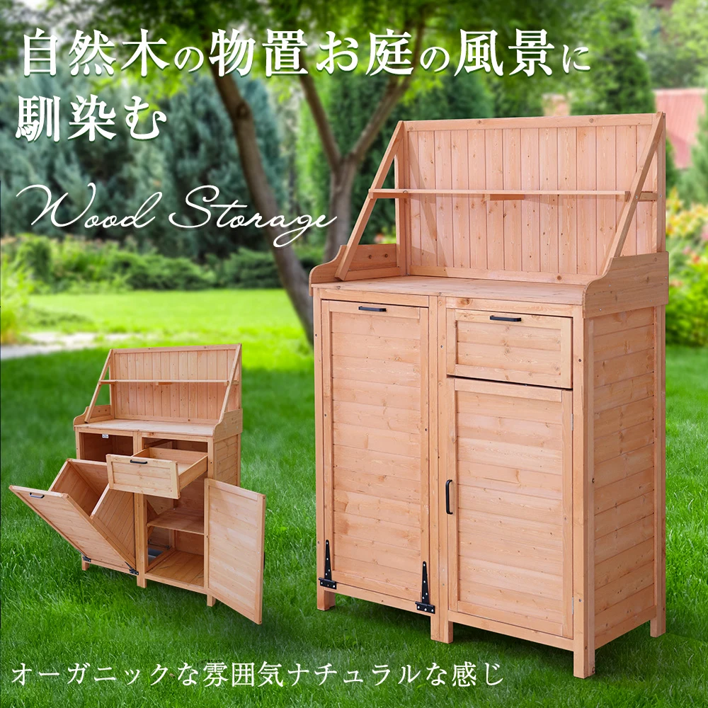 2025新作 木製物置き収納 物置 収納庫 シェルフ 天然杉 ガーデンファニチャー 屋外収納 天然木 ウッドストッカー ベランダ 庭 屋外