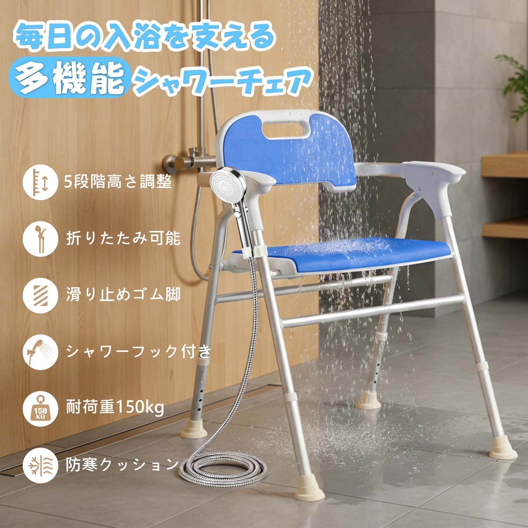シャワーチェア 折りたたみ 5段階高さ調整 耐荷重150kg アルミ合金フレーム EVA防寒クッション シャワーフック付き 背もたれ取り外し可能 多機能 軽量 滑り止め 耐久性抜群 高齢者対応 介護向け 浴室用 バスチェア 風呂椅子