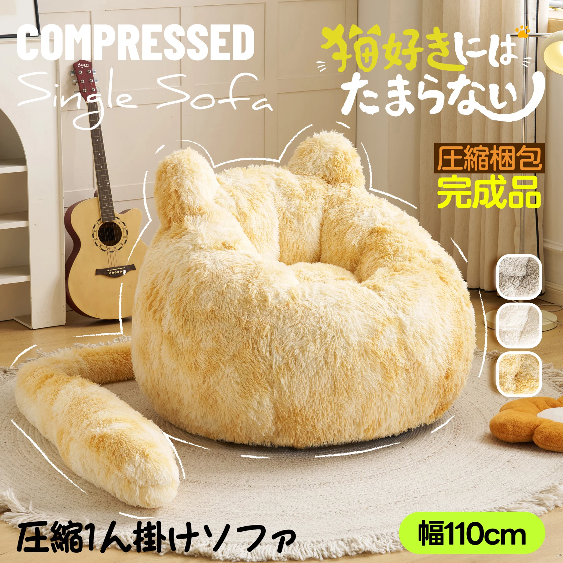 一人掛けソファ ローソファ フロアソファ 猫耳デザイン しっぽ付き ふわふわ もちもち 包み込まれる座り心地 取り外し可能 圧縮梱包 耐荷重150kg 滑り止め付き 背面ハンドル付き コンパクト ミニサイズ 座椅子 リビング 寝室 一人暮らし
